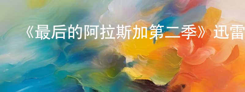 陳珈的個人主頁,《最后的阿拉斯加第二季》迅雷下載/在線觀看-選秀綜藝-美劇天堂